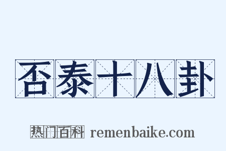 否泰十八卦是什么意思的图片
